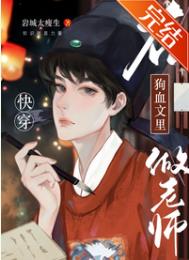 在狗血文里当渣女