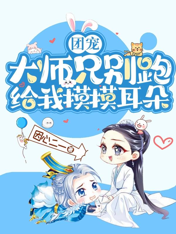 师兄团宠师妹