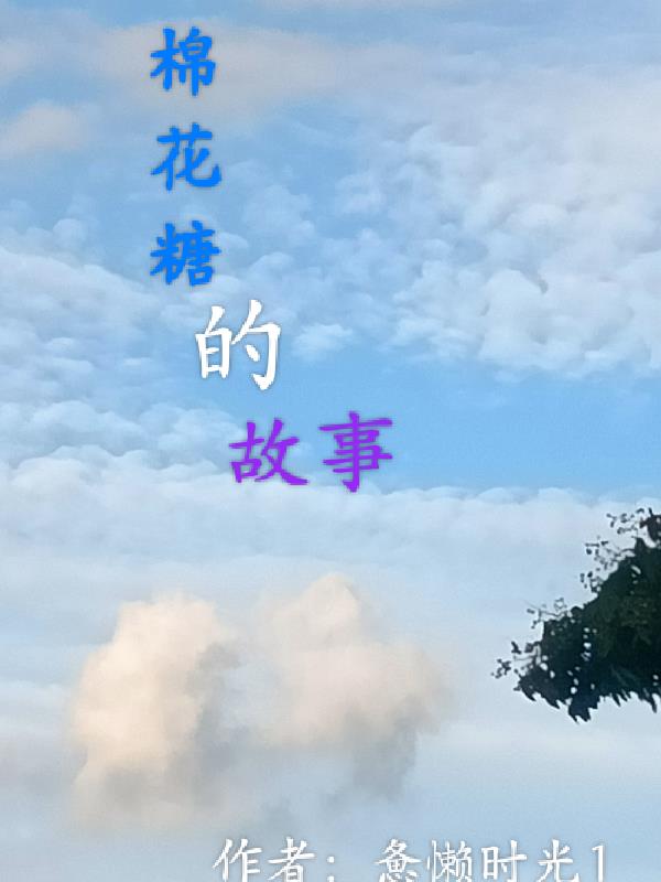 棉花糖的故事告诉我们什么